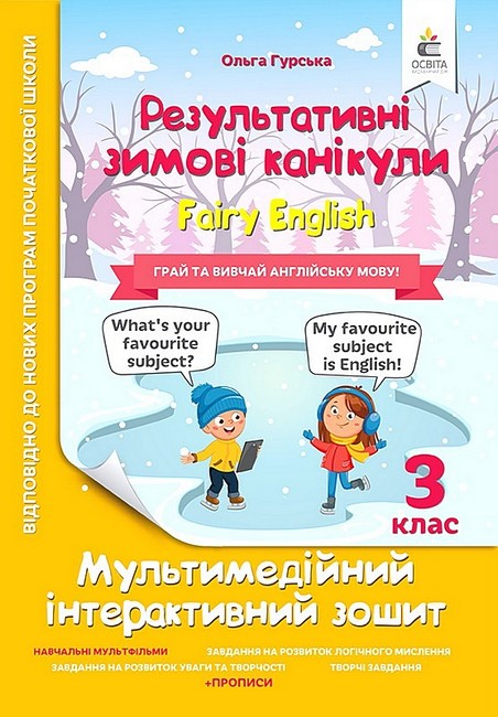 Результативні зимові канікули. 3 клас. Fairy English. Мультимедійний інтерактивний зошит - фото 1