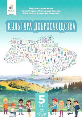 Підручник Культура добросусідства 5 клас НУШ Авт: М. Араджионі І. Унгурян О. Козорог Н. Лебідь В. Потапова Вид-во: Освіта Підручник Культура добросусідства 5 клас НУШ Авт: М. Араджионі І. Унгурян О. Козорог Н. Лебідь В. Потапова Вид-во: Освіта