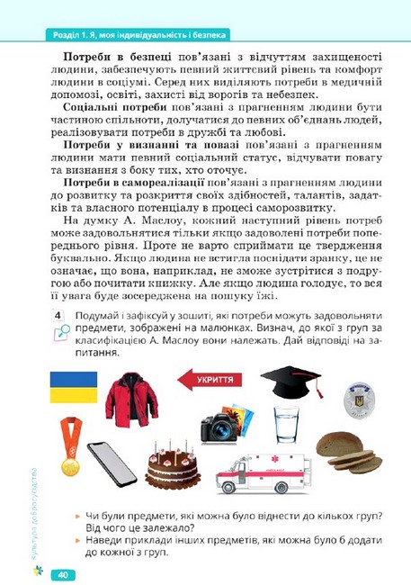 Підручник Культура добросусідства 6 клас НУШ Авт: М. Араджионі та ін. Вид-во: Освіта - фото 6