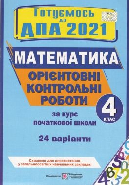 ДПА 4 клас 2021 Орієнтовні контрольні роботи Математика 24 варіанти Підручники і посібники ДПА 4 клас 2021 Орієнтовні контрольні роботи Математика 24 варіанти Підручники і посібники - ДПА 4 клас 2025