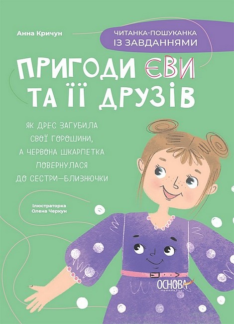 Пригоди Єви та її друзів. Читанка-пошуканка із завданнями - фото 1