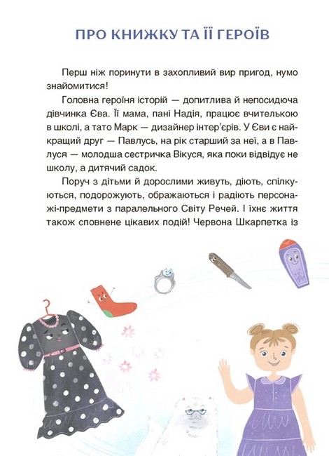 Пригоди Єви та її друзів. Читанка-пошуканка із завданнями - фото 2