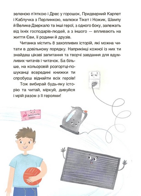 Пригоди Єви та її друзів. Читанка-пошуканка із завданнями - фото 3