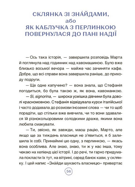 Пригоди Єви та її друзів. Читанка-пошуканка із завданнями - фото 6