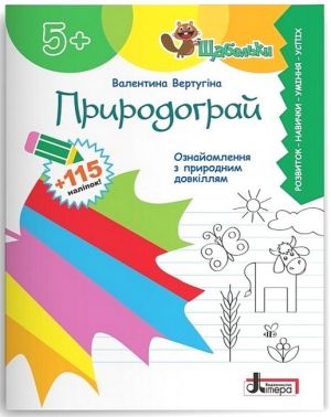 Природограй. Ознайомлення з природним довкіллям Природограй. Ознайомлення з природним довкіллям - Зошити та посібники для дитячих садочків