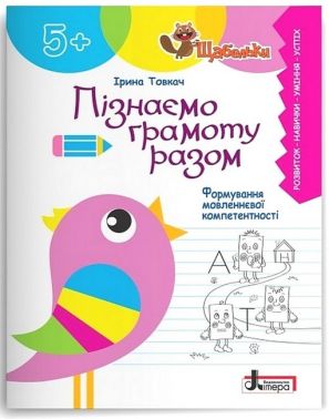 Пізнаємо грамоту разом. Формування мовленнєвої компетентності Пізнаємо грамоту разом. Формування мовленнєвої компетентності