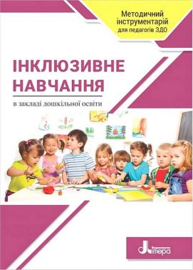 Інклюзивне навчання в закладі дошкільної освіти Інклюзивне навчання в закладі дошкільної освіти
