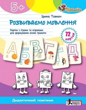 Розвиваємо мовлення. Картки з іграми та вправами для формуваня основ грамоти Розвиваємо мовлення. Картки з іграми та вправами для формуваня основ грамоти