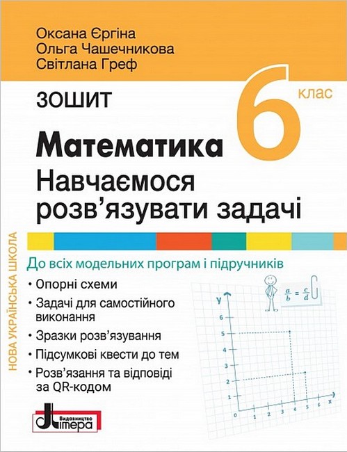 Зошит Навчаємося розвязувати задачі Математика 6 клас НУШ Авт: О. Єргіна О. Чашечникова С. Греф Вид-во: Літера - фото 1
