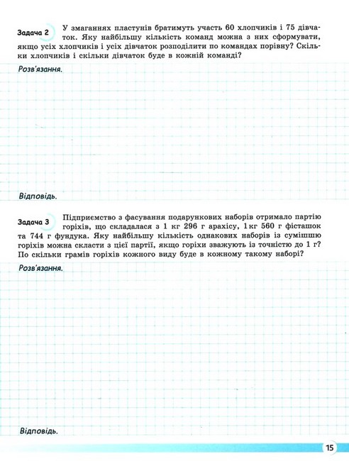 Зошит Навчаємося розвязувати задачі Математика 6 клас НУШ Авт: О. Єргіна О. Чашечникова С. Греф Вид-во: Літера - фото 5