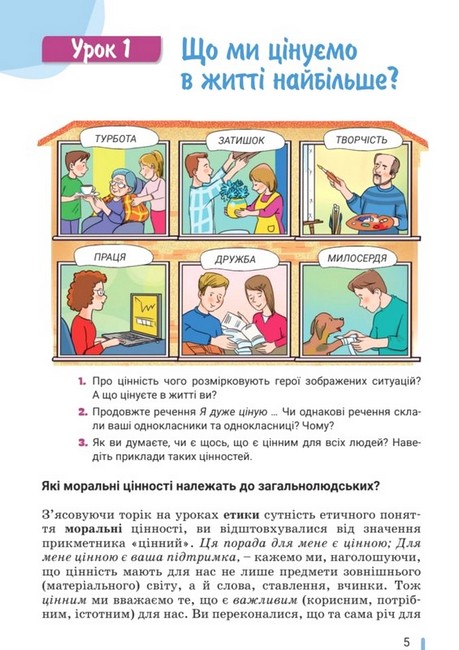 Підручник Етика 6 клас НУШ Авт: О. Данилевська Вид-во: Літера - фото 3