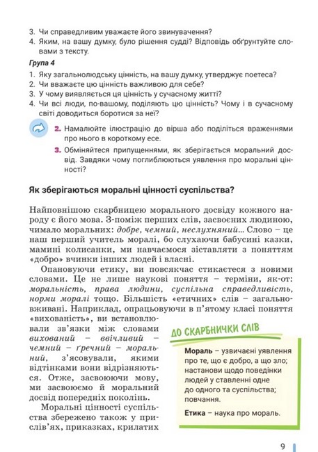 Підручник Етика 6 клас НУШ Авт: О. Данилевська Вид-во: Літера - фото 7