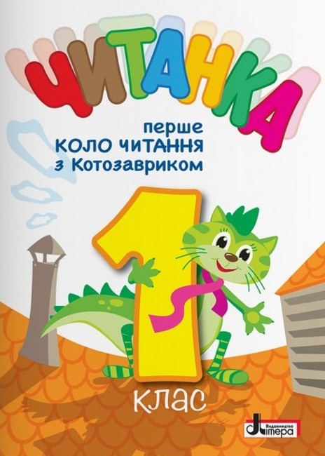 Читанка Перше коло читання з Котозавриком 1 клас НУШ Авт: Стус Т.В. Вид-во: Літера - фото 1