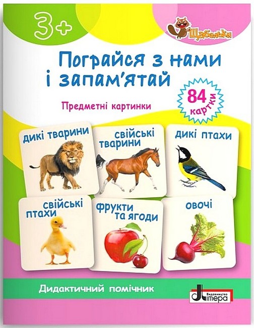 Пограйся з нами і запамятай. Предметні картки - фото 1