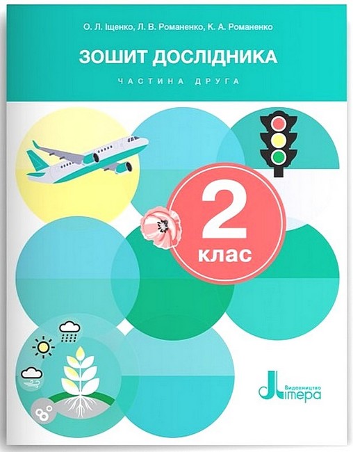 Зошит дослідника 2 клас Частина 2 НУШ Авт: О. Іщенко Л. Романенко К. Романенко Вид-во: Літера - фото 1