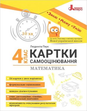 Картки самооцінювання Математика 4 клас НУШ Авт: Л. Паук Вид-во: Літера Картки самооцінювання Математика 4 клас НУШ Авт: Л. Паук Вид-во: Літера