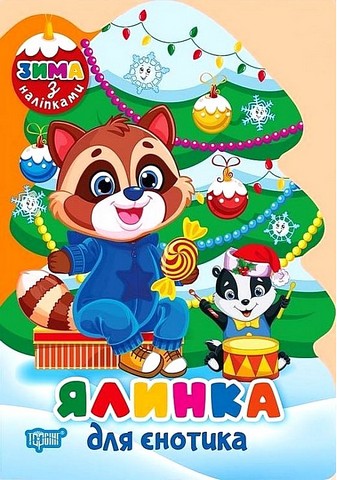 Зима з наліпками. Ялинка для єнотика - фото 1