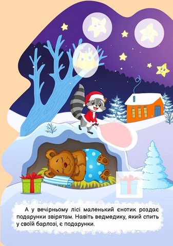 Зима з наліпками. Ялинка для єнотика - фото 2