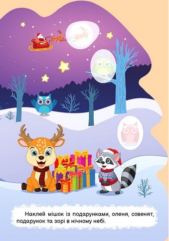 Зима з наліпками. Ялинка для єнотика - фото 3