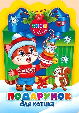 Зима з наліпками. Подарунок для котика - фото 1