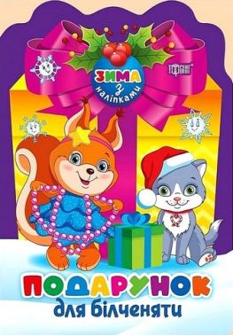 Зима з наліпками. Подарунок для білченяти Зима з наліпками. Подарунок для білченяти