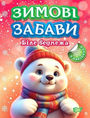 Зимові забави. Біле ведмежа