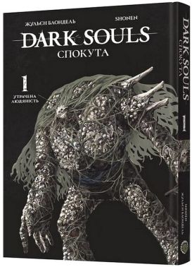 Dark Souls. Спокута. Том 1. Утрачена людяність Dark Souls. Спокута. Том 1. Утрачена людяність