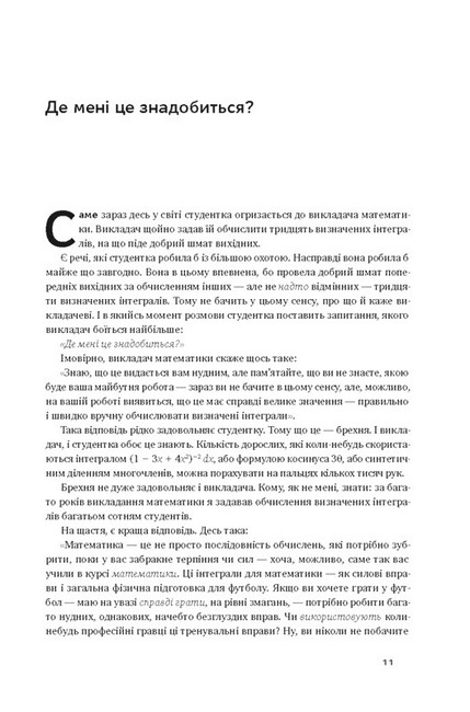 Як ніколи не помилятися. Сила математичного мислення - фото 2