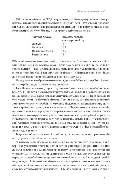 Як ніколи не помилятися. Сила математичного мислення - фото 6