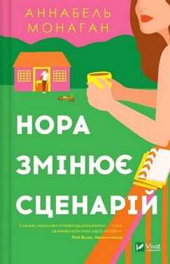 Нора змінює сценарій Нора змінює сценарій
