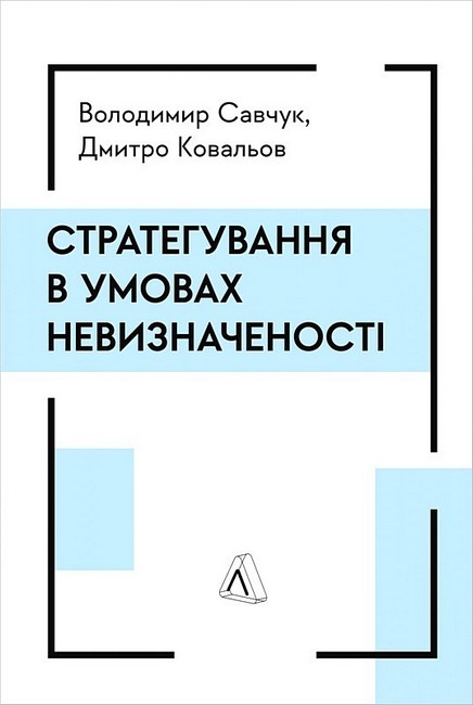 Стратегування в умовах невизначеності - фото 1