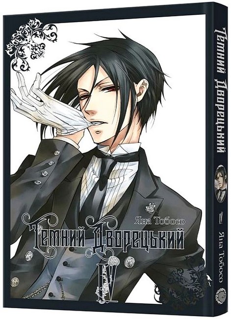 Темний дворецький. Том 4 - фото 1