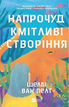 Напрочуд кмітливі створіння Напрочуд кмітливі створіння