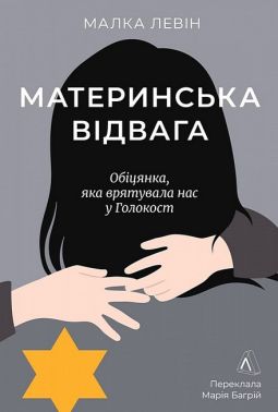 Материнська відвага. Обіцянка, яка врятувала нас у Голокост - Військова справа та історія