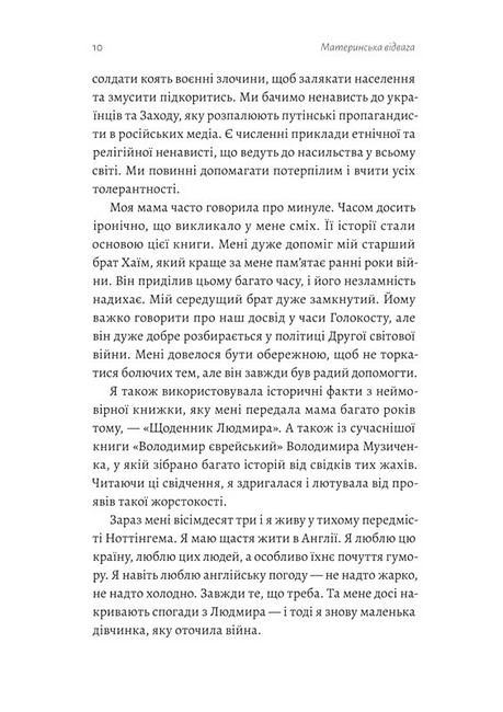 Материнська відвага. Обіцянка, яка врятувала нас у Голокост - фото 5
