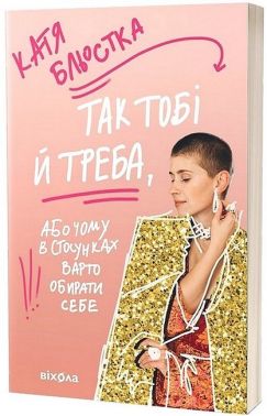Так тобі й треба, або чому в стосунках варто обирати себе