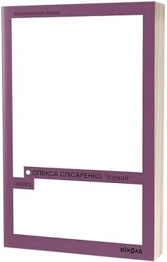 Чорний Ангел Чорний Ангел