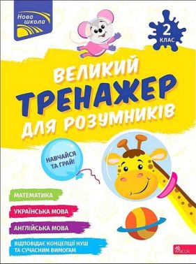Великий тренажер для розумників. 2 клас Великий тренажер для розумників. 2 клас