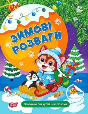 Зимові розваги. Завдання для дітей з наліпками. Книга 2
