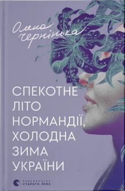 Спекотне літо Нормандії, холодна зима України Спекотне літо Нормандії, холодна зима України