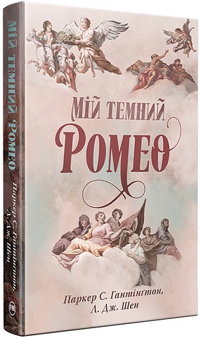 Мій темний Ромео - фото 1