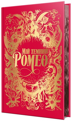 Мій темний Ромео - фото 2