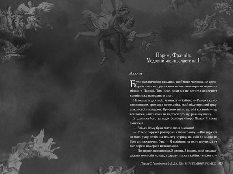 Мій темний Ромео - фото 3