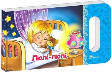 Люлі-люлі Люлі-люлі