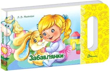 Забавлянки Забавлянки