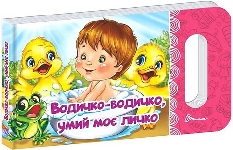 Водичко-водичко, умий моє личко - фото 1