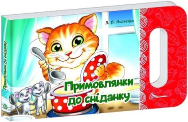 Примовлянки до сніданку Примовлянки до сніданку