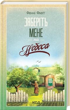 Елмвуд-Спринґз. Книга 3. Заберіть мене на небеса Елмвуд-Спринґз. Книга 3. Заберіть мене на небеса