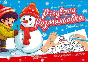 Сніговичок Сніговичок