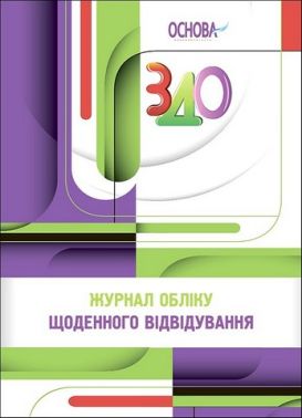Журнал обліку щоденного відвідування ЗДО Журнал обліку щоденного відвідування ЗДО